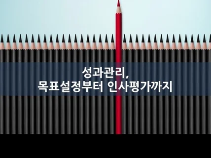 성과관리, 목표설정부터 인사평가까지 실무 노하우를 알려 드립니다.