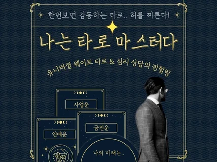 신박한 타로점 과 기묘한 심리상담해 드립니다.