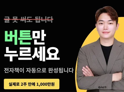 월 1000만원ㅣ초등학생도 가능한 전자책 자동 수익화