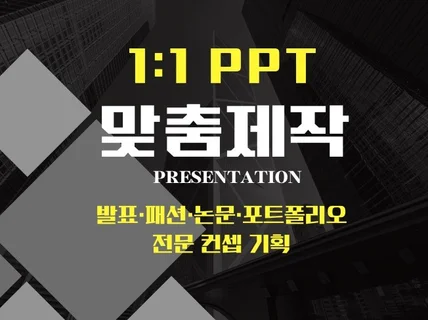 발표 성공 부르는 패션·논문·포폴 전문 감각 PPT