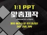 발표 성공 부르는 패션·논문·포폴 전문 감각 PPT
