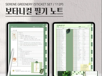 굿노트 보타니컬 그리너리 필기노트 스티커세트