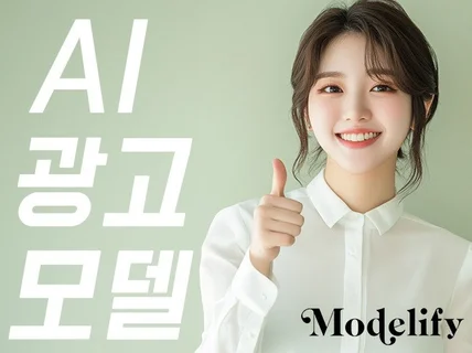 귀사의 돈과 시간을 아껴드리겠습니다. AI 광고모델