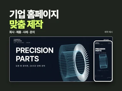 기업 홈페이지 제작 (회사 소개/제품 안내/문의)