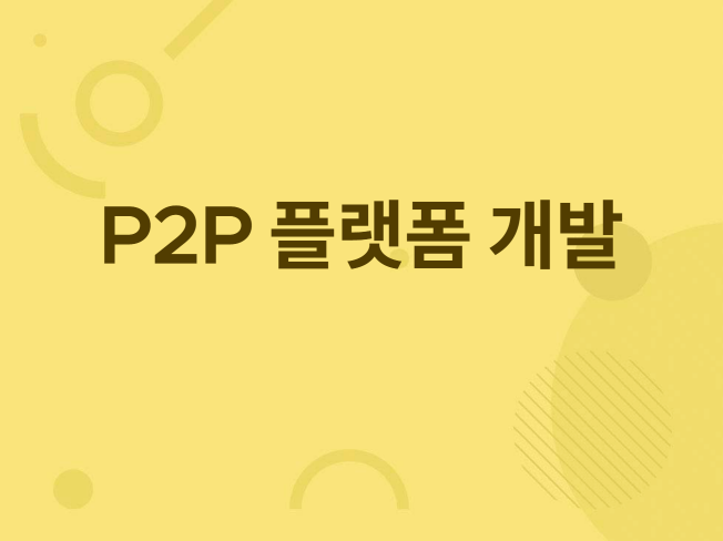 P2P 거래 플랫폼 분양 및 개발해드립니다