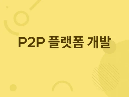 P2P 거래 플랫폼 분양 및 개발해드립니다