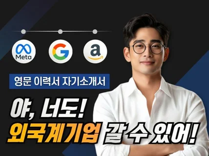 초안 없이OK, 당일 첨삭OK 영문 자소서/이력서