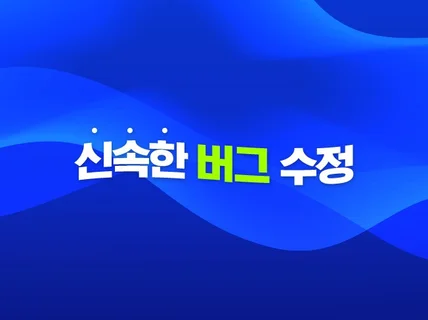 버그 수정 신속하게 해 드립니다.