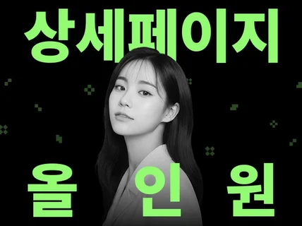 단 3초 매출을 뒤집는 상세페이지 /기획 디자인 올인원