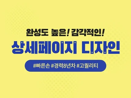 빠른손,소셜근무이력,감각적인디자인,상세페이지를 제작 해 드립니다.