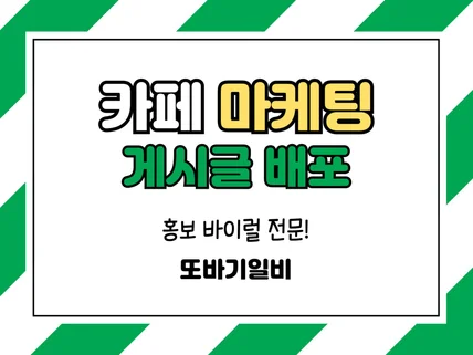 카페 바이럴 배포 원하시는 곳으로 도와드립니다.