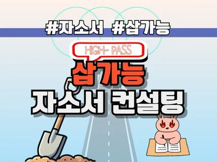 삽가능 7년차 취업 컨설턴트의 맞춤 이력서/자소서