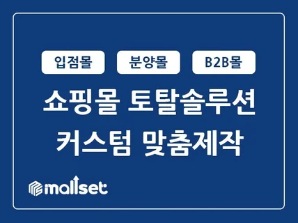 PHP쇼핑몰 입점몰 분양몰 기능개발 제작하여 드립니다.