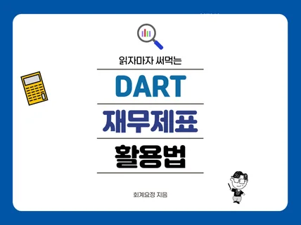 읽자마자 써먹는 DART, 재무제표 활용