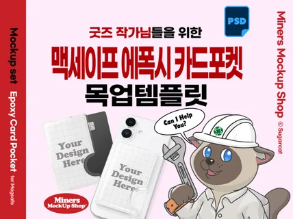 굿즈작가님을 위한 맥세이프 에폭시 카드포켓 목업템플릿