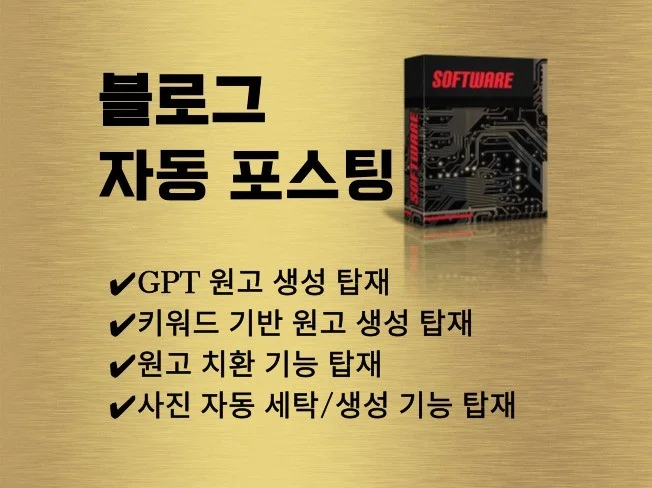 블로그 자동 포스팅 프로그램