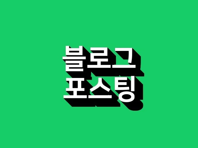 일반 블로그 포스팅