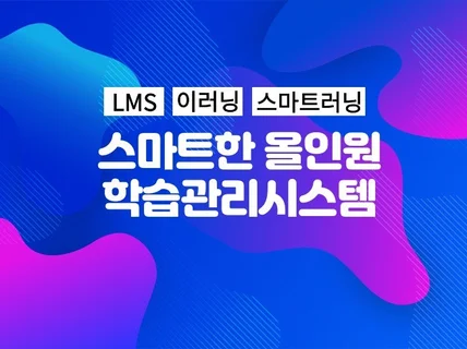 트렌디한 맞춤형 올인원 학습관리시스템을 제공해 드립니다