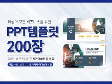 PPT템플릿 200장 회사 사업 직장 업무 발표용 자료