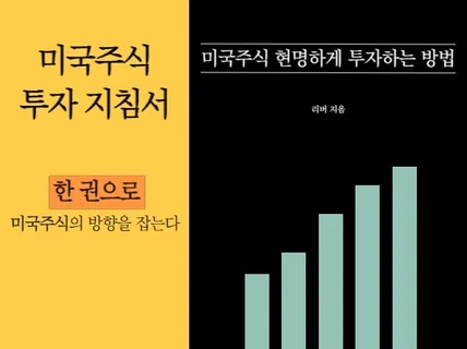 미국주식의 투자 방향을 제시해 드립니다.