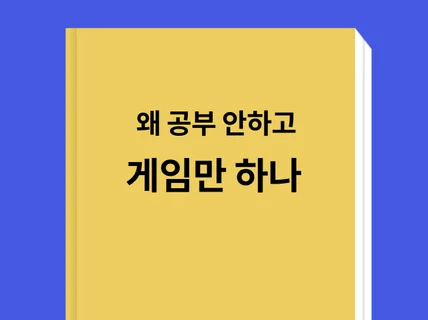 게임만 하는 아이 공부 시키는 법