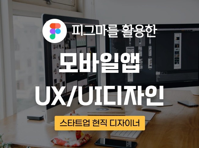 스타트업 디자이너의 모바일 앱 UX/UI