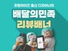 프랜차이즈 출신 디자이너의 배달의민족 리뷰 배너