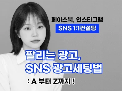 SNS 페이스북,인스타그램 광고 교육 매출성장