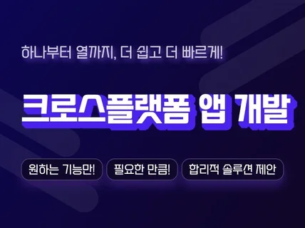 ReactNative/Flutter 크로스플랫폼 앱개발