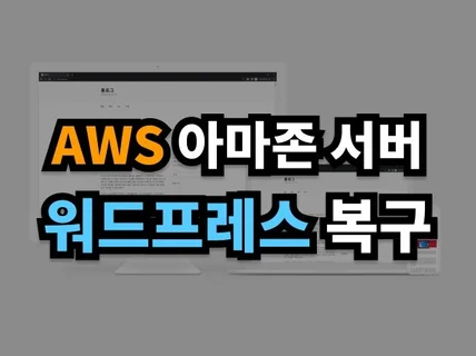 AWS 아마존 ec2 라이트세일 워드프레스 서버 복구