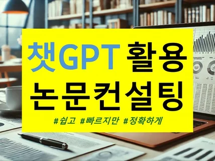 챗GPT 적극 활용 논문컨설팅