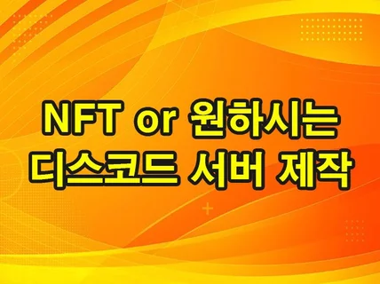 NFT 글로벌 홍보용 고급 다기능의 디스코드 구축