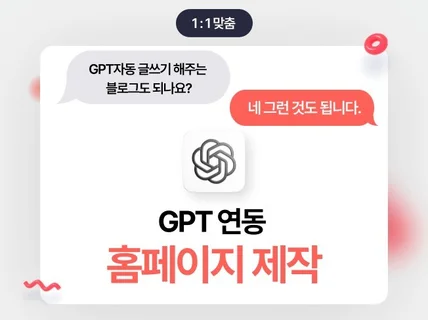 GPT 연동 모바일 반응형 홈페이지 개인 맞춤 제작