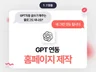 맞춤형 GPT 연동 AI 웹 서비스 무료 호스팅/서버