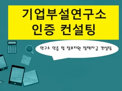 기업부설연구소 연구개발전담부서 인증 컨설팅해 드립니다.