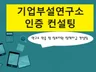 기업부설연구소 연구개발전담부서 인증 컨설팅해 드립니다.