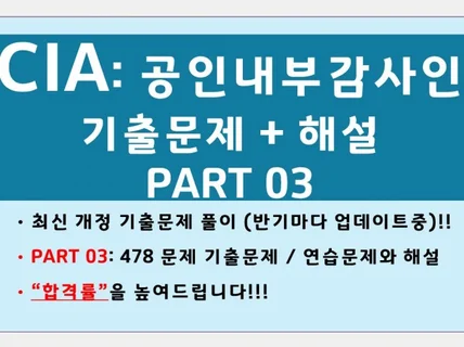 CIA PART03 국제내부감사사 자격증 기출문제 해설