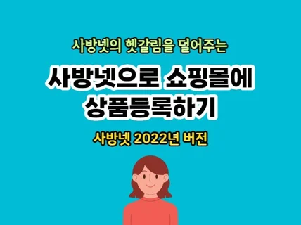 사방넷으로 쇼핑몰에 상품을 등록하는 방법을 알려드립니다