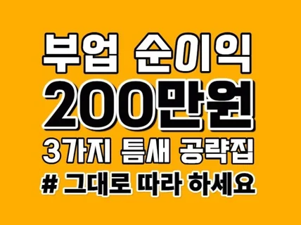 중국구매대행 부업 순수익 200만원 3가지 틈새 전략