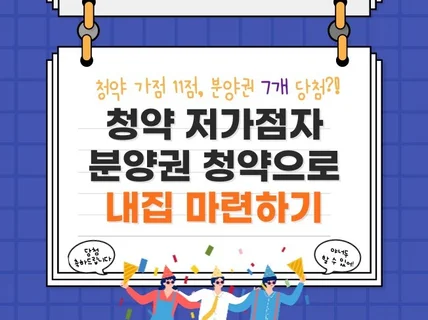 청약가점 11점으로 분양권 7개 당첨된 방법을 알려 드립니다.