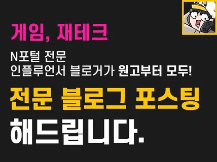 게임, IT 서비스 등 전문 블로그 광고해 드립니다.