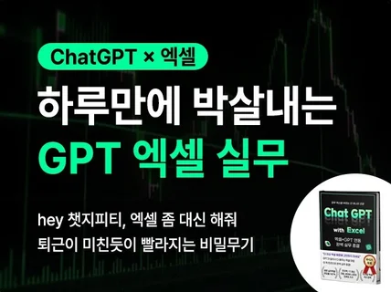 엑셀 왕초보도 ChatGPT로 엑셀 실무 쉽게 끝내기