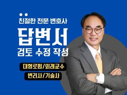 소송 답변서 검토, 수정, 작성해드립니다.