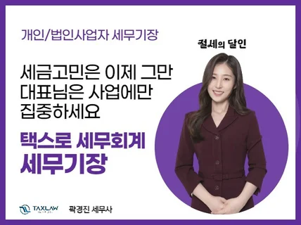 대표님은 사업에만 집중할 수 있게 세무기장대행해드립니다