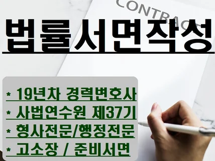 경력 19년차 변호사가 직접 작성하는 법률서면