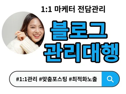 블로그 점검부터 맞춤포스팅 피드백까지 일대일 전담관리