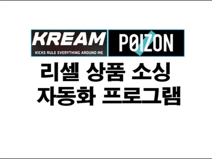 KREAM  POIZON 리셀상품 소싱 프로그램