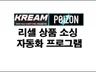 KREAM  POIZON 리셀상품 소싱 프로그램