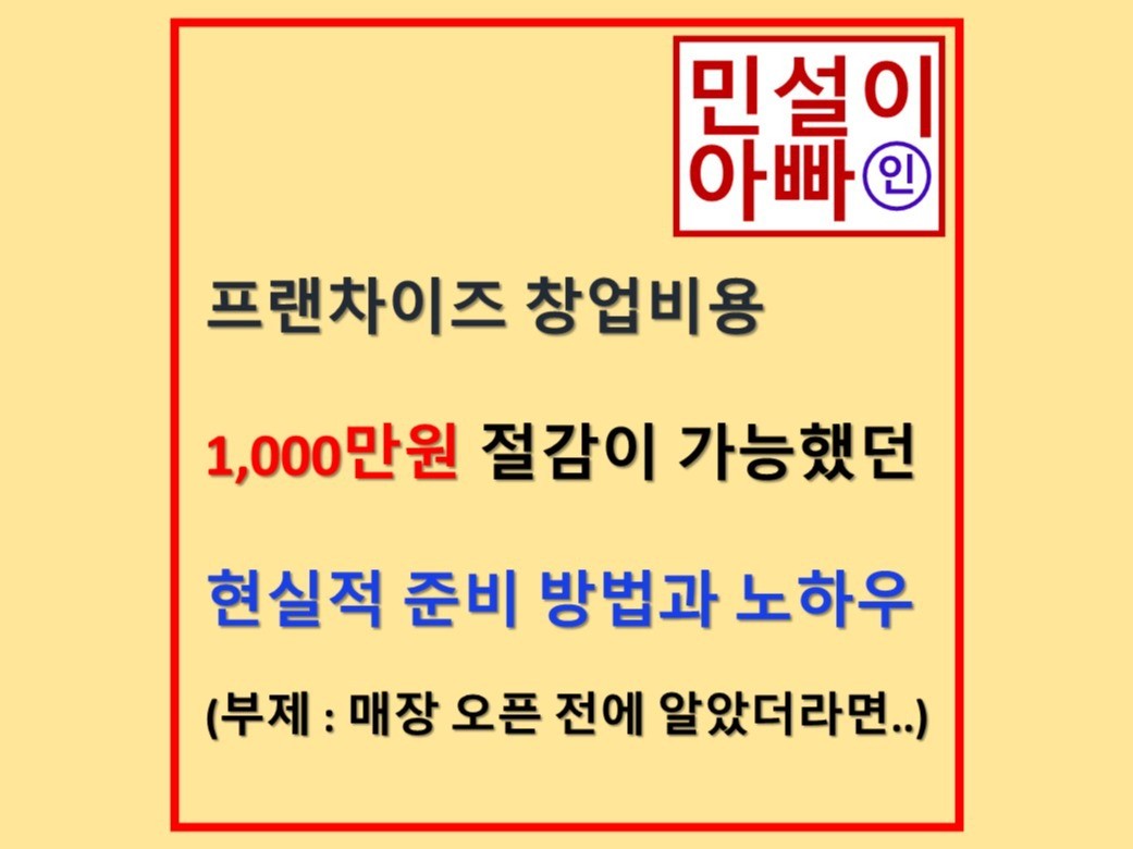 프랜차이즈 창업비용 1000만원 절감 가능한 노하우를 드립니다.