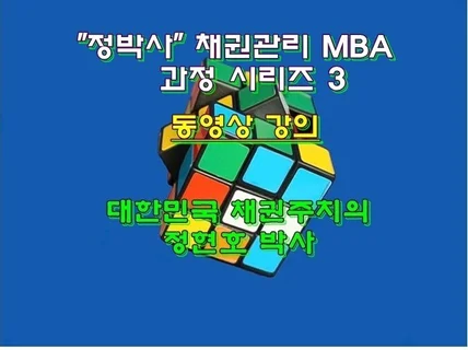 정박사 채권관리 MBA과정 시리즈 3